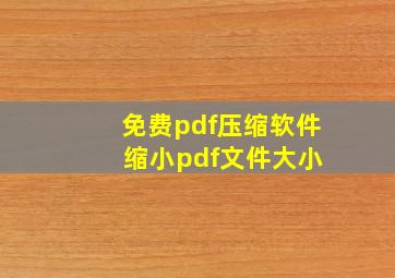 免费pdf压缩软件 缩小pdf文件大小